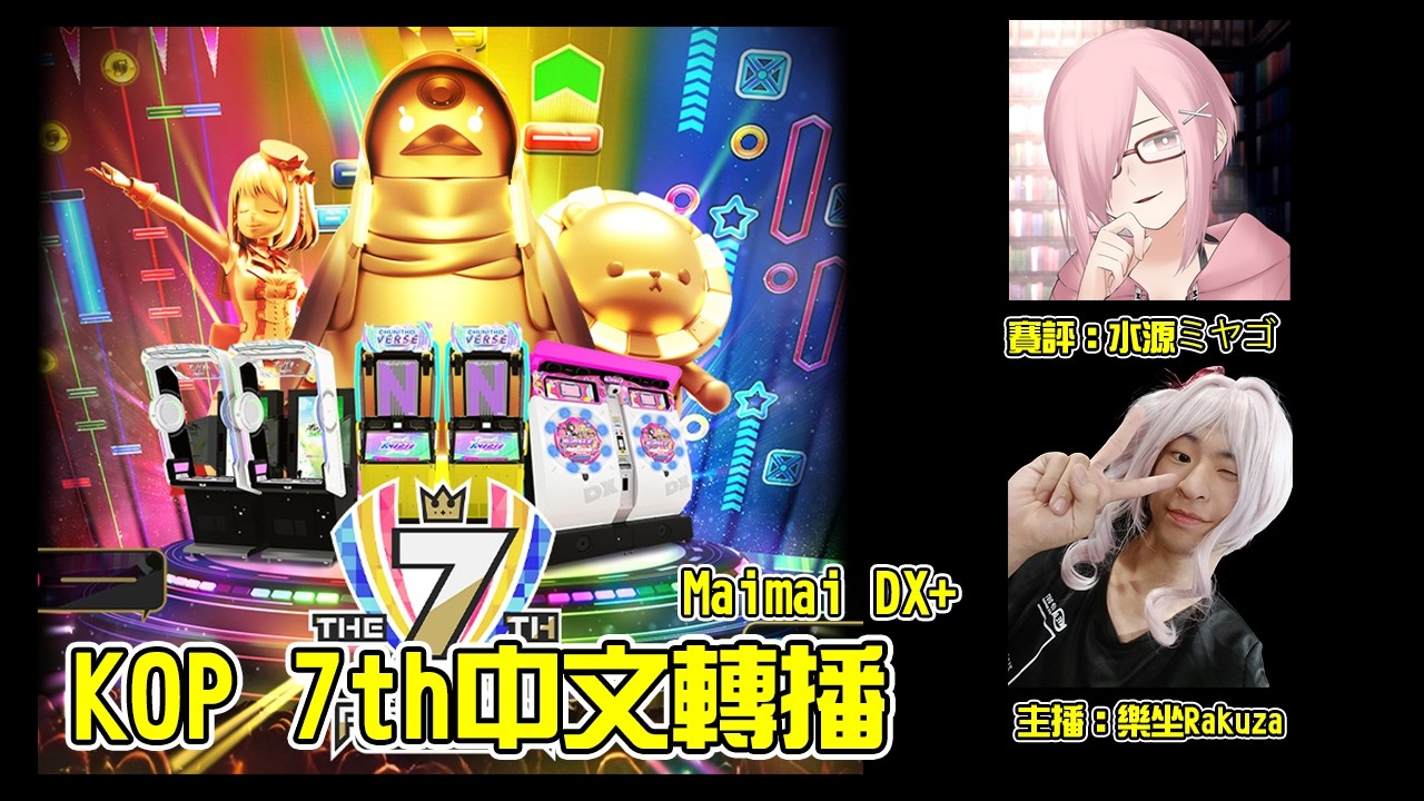 【共同視聽】SEGA官方街機音遊賽事 - KING of Performai The 7th 全国決勝大会Maimai DX+，中文轉播 連線賽評：水源ミヤゴ | 樂坐Rakuza |