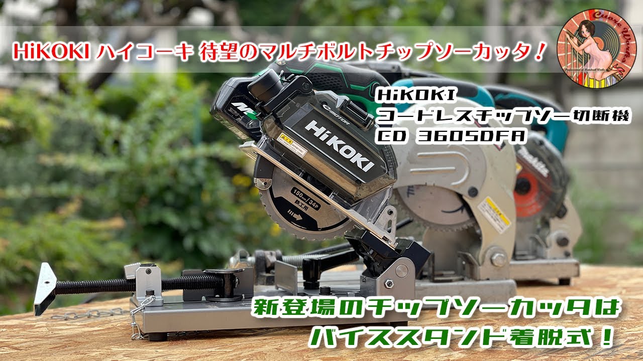HiKOKI コードレスチップソーカッタ 18Vマルチボルト 125mm(チップソー付) CD18DBLLXPK 電動工具 