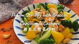 Prawn Stir-Fry with Broccoli, Capsicum & Cashews 腰果花野菜炒虾