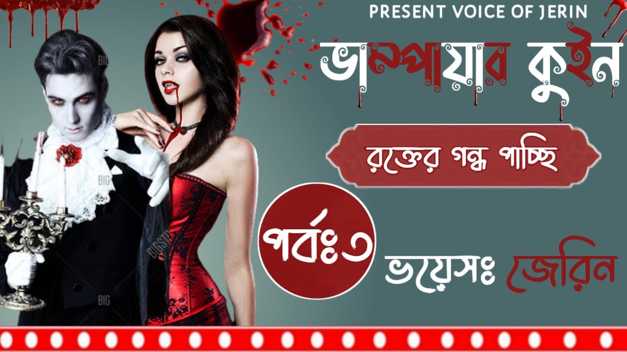 ভাম্পায়ার কুইন || রক্তের গন্ধ পাচ্ছি ||পর্ব:৩ || A romantic love story || Ft: Jerin Love Story ||
