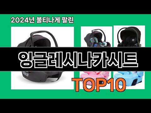 잉글레시나카시트 2024 트랜드 쿠팡로켓배송 추천 Top 5
