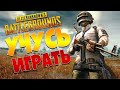 PUBG: Battlegrounds — Никого не вижу, нечего не слышу!