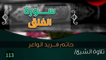 سورة " الفلق" بصوت الشيخ/ حاتم فريد الواعر || Quran.113