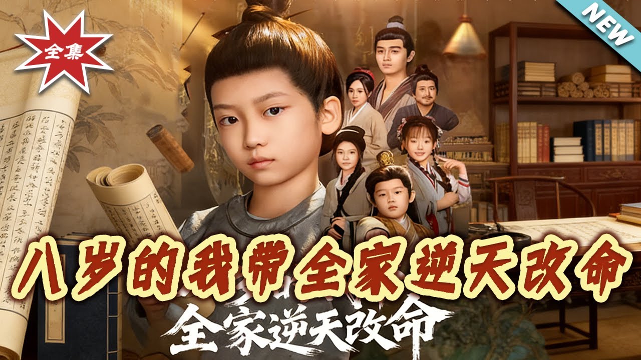 八歲萌寶帶全家逆天改命