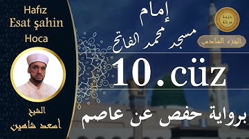 ختمة مرتلة - الجزء العاشر - الشيخ القارئ اسعد شاهين || Okuyan Esat şahin Fatih cami imam hatibi