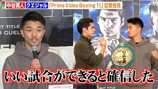 中谷潤人、クエジャルの挑発で突然の睨み合い勃発も「いい試合ができると確信した」　『Prime Video Boxing 11』記者会見