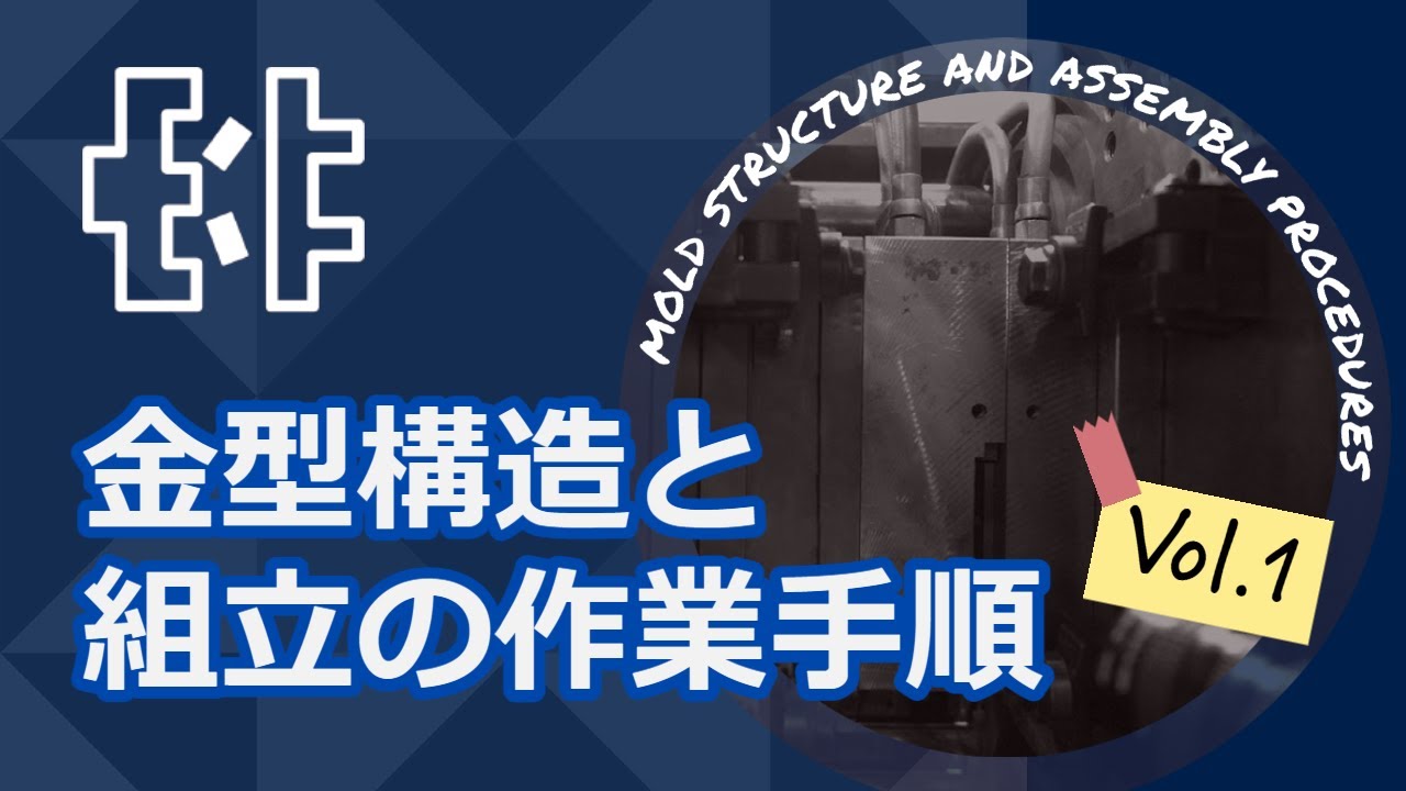 金型の構造と組立手順　Vol.１　Mold structure and assembly procedures Vol 1