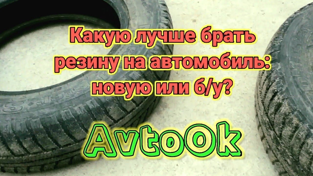 Какую лучше брать резину на автомобиль: новую или б/у?