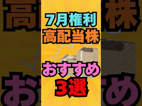 7月権利確定！おすすめ高配当銘柄3選！ #投資 #株式投資 #お金 #資産運用 #高配当株 #新nisa #株 #株主優待 #日本株 #新ニーサ - 【のんせぇ】お金・投資のお勉強