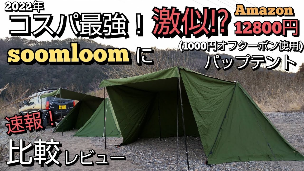 新幕！【soomloom】のパップテントに激似！？【Kcamp】のパップテント
