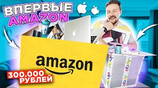 ВПЕРВЫЕ ЗАКАЗАЛ С AMAZON мистери бокс с техникой Apple за 300 000 рублей