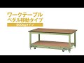 ヤマテック　ワークテーブル　ペダル移動タイプ（800㎏タイプ）【山金工業】