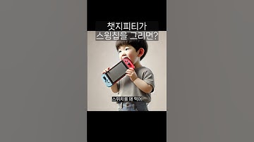 챗지피티가 스윙칩을 그리면? #chatgpt