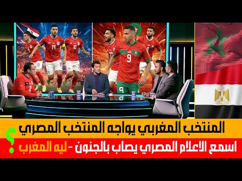 أول مرة الاعلام المصري يتحدث عن مباراة قوية للمنتخب المغربي ضد مصر في التوقف الدولي القادم ويعلن حقي