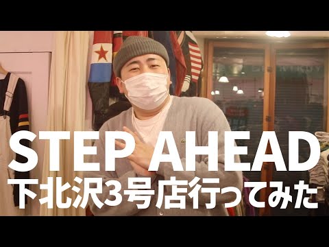 【古着屋紹介】STEP AHEAD下北沢３号店の店内紹介&STAFFインタビュー | Vintage.City 古着、古着屋情報を発信