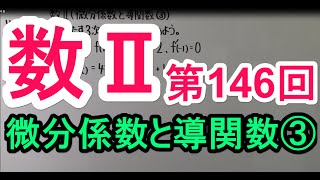 【高校数学】　数Ⅱ－１４６　微分係数と導関数③