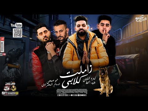 مهرجان زاملت كلابي زيزو النوبى حمو صبحى وليد الحظ حسام البحرواي مهرجانات 2023