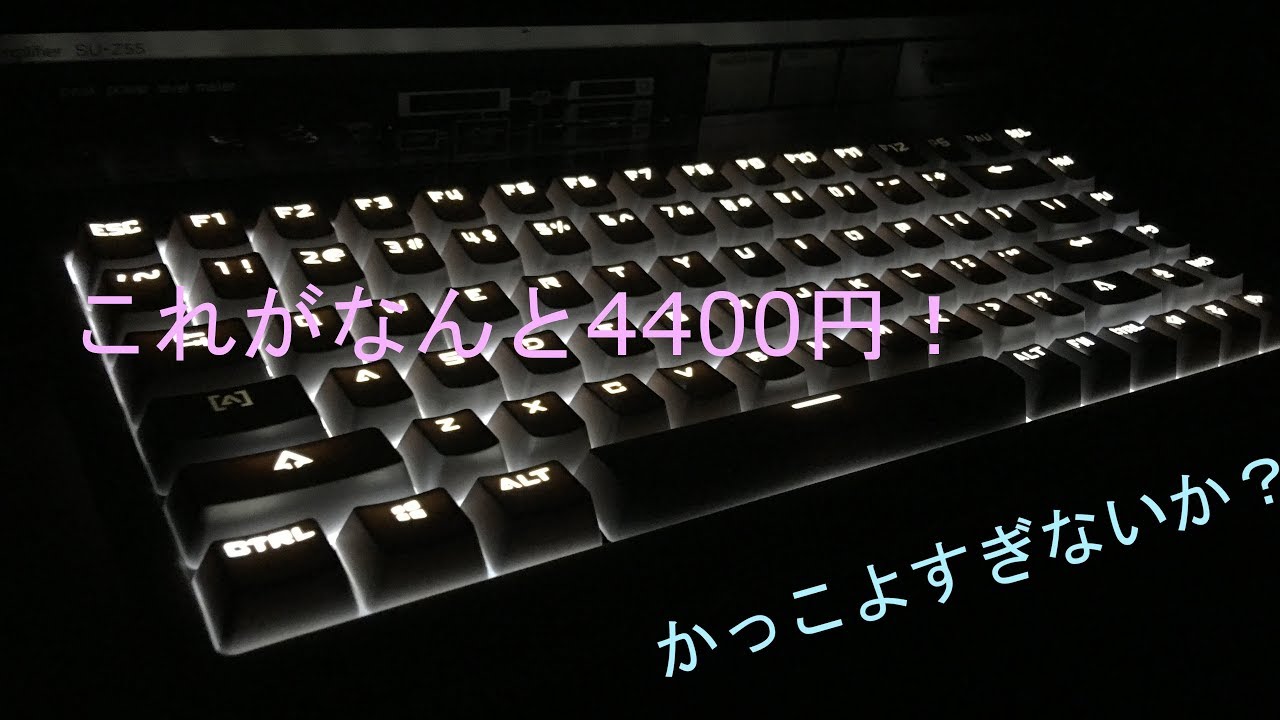 4400円でかっこいいキーボード買ってきた Youtube