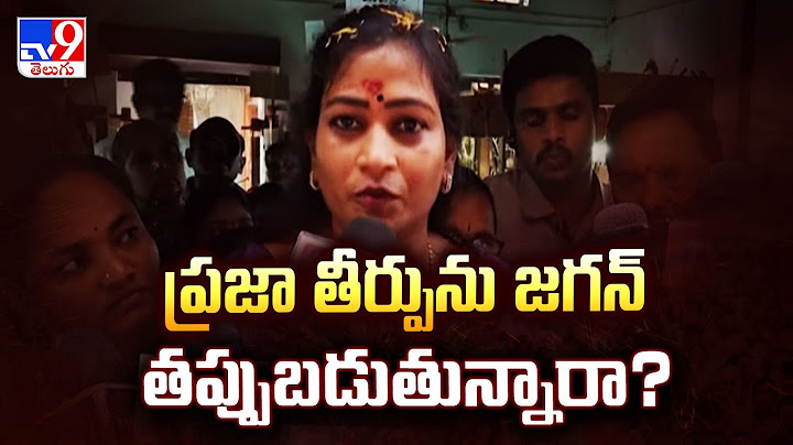 ప్రజా తీర్పును జగన్ తప్పుబడుతున్నారా? : Home Minister Vangalapudi Anitha - TV9