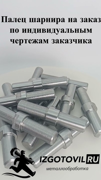 Палец шарнира на заказ по чертежам - YouTube