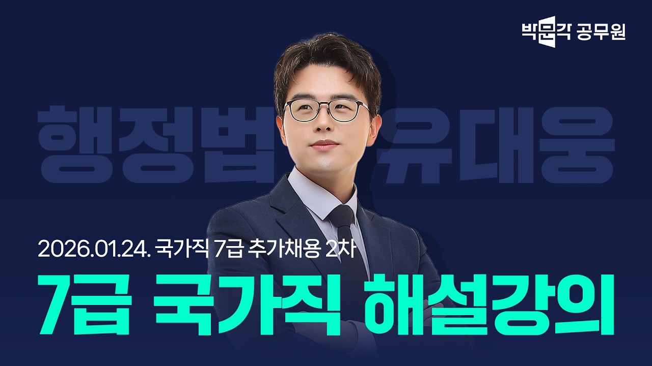 [2026년 7급 국가직 추가채용 2차 해설강의] 행정법 해설강의 | 7급공무원 행정법 유대웅 교수님