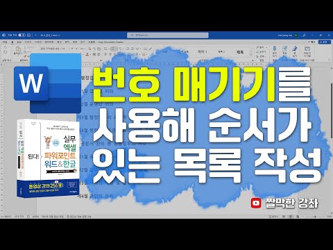 <strong>워드</strong> 7강] 번호 매기기를 사용해 순서가 있는 목록 작성하기 | 02-4