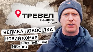 Велика Новосілка, Новий Комар, Межова, Новопавлівка | 