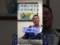 英語は喋れて当たり前！？竹花の英語に対する考え#竹花貴騎 #マーケティング #経営