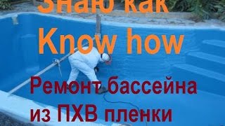 Ремонт бассейна из ПВХ пленки - Знаю как Know how(Ремонт бассейна, по принципу ремонта резиновой лодки., 2016-09-23T04:24:08.000Z)