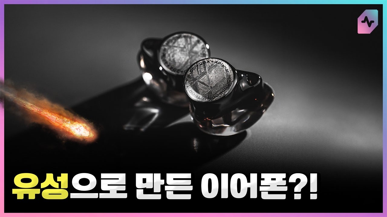 유성으로 만든 이어폰 사운드는? 수월우 메테오!
