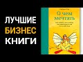 О чем мечтать? Барбара Шер [Лучшие бизнес книги в мм формате]