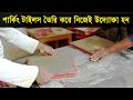 ব্যবসার আইডিয়া। কম পুজিতে লাভজনক ব্যবসা | পার্কিং টাইলস তৈরি | Paver Block | Vibrator