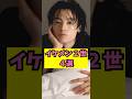 【眼福】イケメン2世たち4選 #shorts #芸能界の裏話 #窪塚愛流