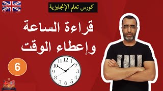 English in life | lesson 6 : telling time انكلش ان لايف | قراءة الساعة وإعطاء الوقت