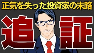 【追証】正気を失った投資家の末路