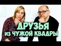 Друзья из чужой квадры #2. Квадровые ценности и отношения. Соционика видео. Психология отношений.