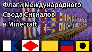 Флаги Международного Свода Сигналов в Minecraft