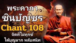 คาถาชินบัญชร 🌙 นอนไม่หลับ ฟังธรรมะก่อนนอน😴 Dharma Talks