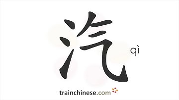 How to write 汽 (qì) – steam – stroke order, radical, examples and spoken audio