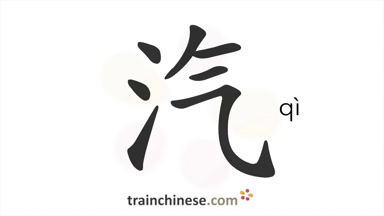 How to write 汽 (qì) – steam – stroke order, radical, examples and spoken  audio - YouTube