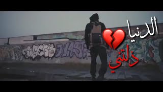 تحميل أغنية حالات واتس دنيا ذلتني Mp3 Mp4