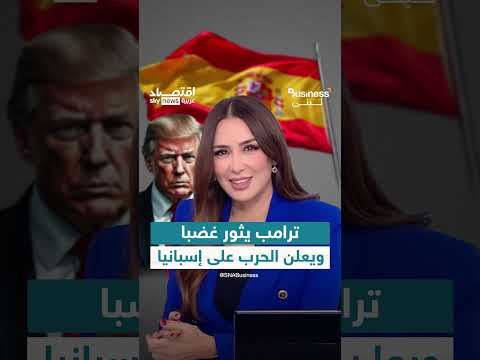 ترامب يهدد إسبانيا برسوم جمركية بسبب الإنفاق العسكري