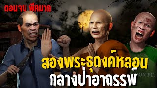 พระธุดงค์หลอน กลางป่าอาถรรพ์ ตอนจบ | EP.12 หามาเล่า เรื่องเล่า3D