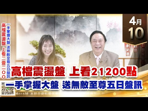 【王者至尊】王曈 0410《【高檔震盪盤 上看21200點】》國建⊕廣寰⊕奈米醫⊕保瑞⊕，第一銅、茂訊 翻倍，聯上發、力麒 創｜【光學王+元宇宙王+安控王+IC設計王】加入line@ king5588