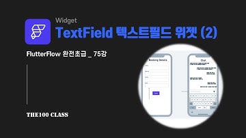 [플러터플로우FlutterFlow_완전초급_75편](UI개발) 위젯편 : TextField 텍스트필드 위젯 씹어먹기(2)