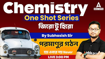 পরমাণুর গঠন | পারমাণবিক গঠন | সুভাষী স্যারের সম্পূর্ণ রসায়ন | WBCS 2023 | ADDA247