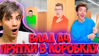 ВЛАД А4 ЭКСТРЕМАЛЬНЫЕ ПРЯТКИ В КОРОБКАХ ЧЕЛЛЕНДЖ ! РЕАКЦИЯ НА ВЛАДА А4