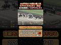 【リアライズカミオン】 平安S想定3番人気!近3走ダイジェスト #競馬 #平安ステークス #リアライズカミオン #坂井瑠星 #shorts