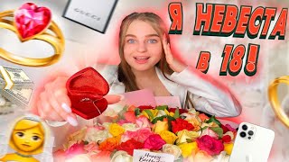 Выхожу ЗАМУЖ?😱МОИ ПОДАРКИ НА ДЕНЬ РОЖДЕНИЯ/18 лет