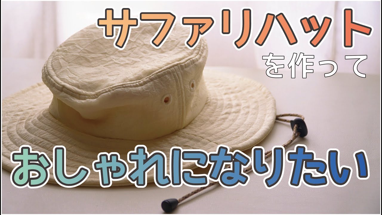 サファリハットの無料型紙を見つけました - YouTube